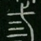 三书法图片