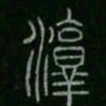 淳书法图片