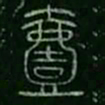 一书法图片