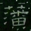 藩书法图片