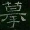 摹书法图片