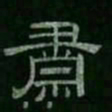 肃书法图片