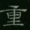 重书法图片