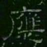应书法图片