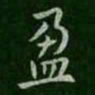 程邈盈书法图片