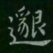 邈书法图片