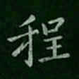 程书法图片