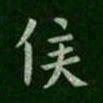 程邈侯书法图片