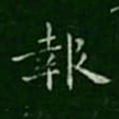 宋儋报书法图片