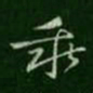 宋儋乖书法图片