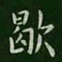 程邈歇书法图片