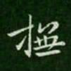 宋儋抚书法图片