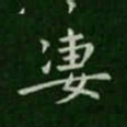 宋儋凄书法图片