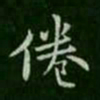 宋儋倦书法图片