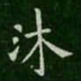 宋儋沐书法图片