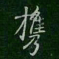 宋儋携书法图片