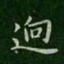 宋儋迥书法图片