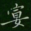 宋儋宴书法图片