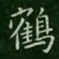 宋儋鹤书法图片