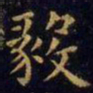 王羲之毅书法图片