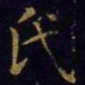王羲之氏书法图片