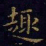 王羲之趣书法图片