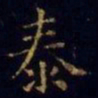 王羲之泰书法图片
