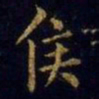 王羲之侯书法图片