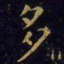 王羲之多书法图片