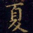 王羲之夏书法图片