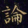 王羲之论书法图片