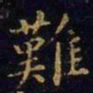 王羲之难书法图片