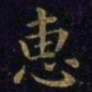 王羲之惠书法图片