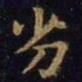 王羲之劣书法图片