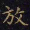 王羲之放书法图片