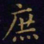 王羲之庶书法图片