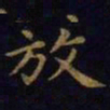 王羲之放书法图片