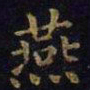 王羲之燕书法图片