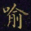 王羲之喻书法图片