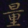 王羲之量书法图片