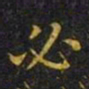 王羲之必书法图片