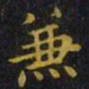 王羲之兼书法图片