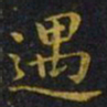 王羲之遇书法图片