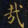 王羲之哉书法图片