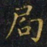 王羲之局书法图片