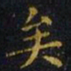 王羲之矣书法图片