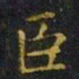 王羲之臣书法图片
