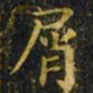 王羲之屑书法图片