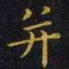 王羲之并书法图片