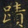 王羲之迹书法图片